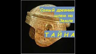 тайна самого древнего шлема на земле царя шумера Мескаламдуга