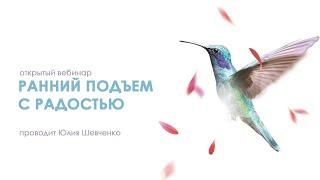 Занятие "Ранний подъем в радостью" с Юлией Шевченко