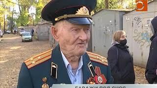 Сносят гараж у ветерана ВОВ и не только...