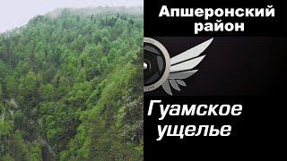 Гуамское ущелье с высоты | Гуамка во время карантина | Гуамское ущелье без людей | Апшеронский район