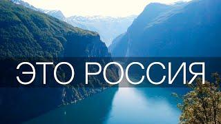 Норвежские фьорды? В России есть места получше