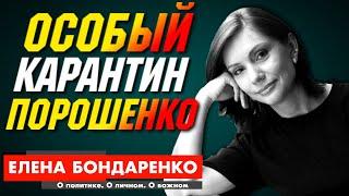 Бондаренко Елена: Святой Порошенко и Прокурор Ирина Венедиктова. Зеленский, Когда Обещанные Посадки?