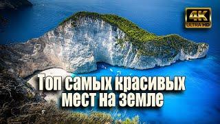 Топ самых красивых мест на земле 4К