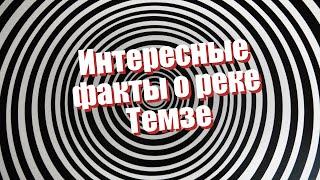 Интересные факты о реке Темзе