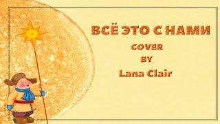Всё это с нами - Алёна Винницкая (cover by Lana Clair/Светлана Тарасова) #кавер #винницкая #cover