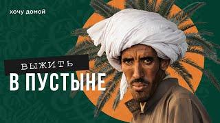 Верблюд на ужин, песок на заврак - выживание в пустыне,  кочевники Сахары. Мавритания, Африка