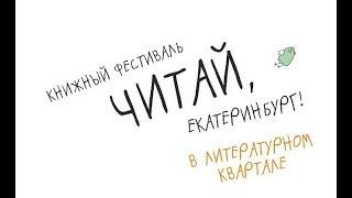 Книжный фестиваль «Читай, Екатеринбург!» 2019