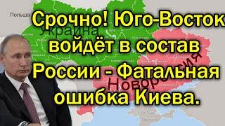 СРОЧНО! Юго-Восток войдет в состав России - Фатальная ошибка Киева!
