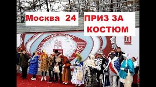 ЛУЧШИЕ! Москва 24 вручила призы. Лучший костюм. В Сокольниках зимний фестиваль.