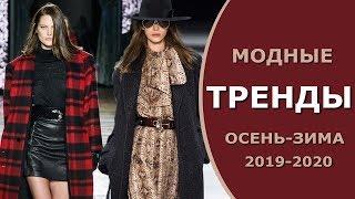 Модные ТРЕНДЫ осень-зима 2019/2020 | Что сейчас модно | Трендовые вещи