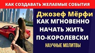 Как мгновенно начать жить по-королевски/Джозеф Мерфи