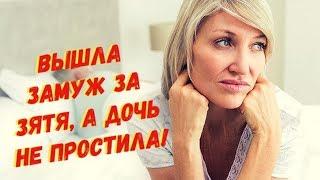 Я влюбилась в своего зятя, вышла за него замуж и родила ему сына, а дочь меня не простила!