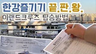 한강에서 뭐하고 노니? 난 크루즈 탄다!