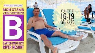 Мой отзыв о мероприятии в Bartolomeo Best River Resort