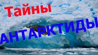 Антарктида тайны и загадки южного полюса Земли