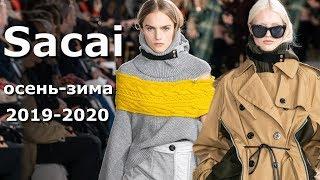 Sacai Модная осень-зима 2019-2020 в Париже / Одежда, обувь, сумки