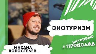 #ГостьВэфире Михаил Коростелёв - ЭКОТУРИЗМ без вреда для природы | #TeamTrip
