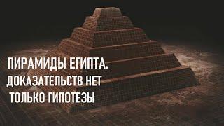 ЗАГАДКА пирамид ЕГИПТА .КТО реальные СТРОИТЕЛИ ?