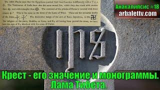 Анакалипсис - Крест, его значение и монограммы. Лама Тибета. - Видео #18