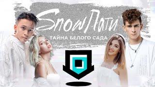 SnowПати 2021 / ВЫСТУПЛЕНИЯ АРТИСТОВ