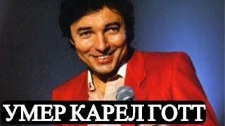 Умeр певец Карел Готт