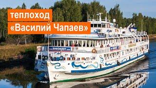 Теплоход «Василий Чапаев». Обзор
