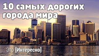 Топ 10 Самых дорогих города мира
