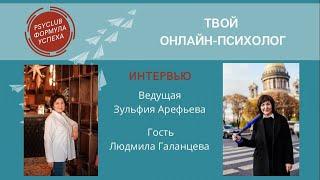 Твой онлайн -психолог. Гость Людмила Галанцева