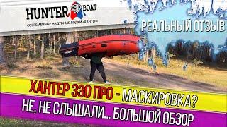 Хантер 330 ПРО. Полный обзор от покупателя.  Реальный отзыв, советуем посмотреть.