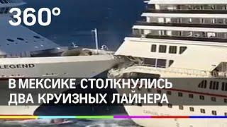 Круизные пассажирские лайнеры столкнулись в Мексике