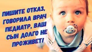 Пишите отказную, мальчик долго не проживет, а если выживет, то ходить и говорить никогда не будет!