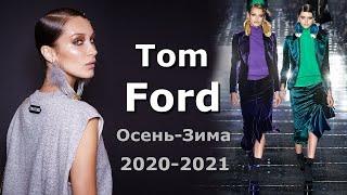 Tom Ford Модная осень-зима 2020/2021 в Лос-Анджелесе / Одежда, обувь, сумки