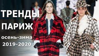 Модные тренды в Париже Осень-зима 2019/2020 Тенденций одежды