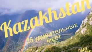 Kazakhstan. Казахстан. 25 удивительных мест.