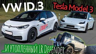 Тестировали электрический Volkswagen ID.3 и случайно утопили новый Defender