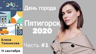 День города Пятигорск 2020 Елена Темникова