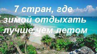 7 стран, где зимой отдыхать лучше, чем летом
