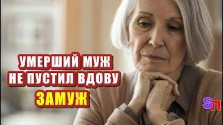 Умерший МУЖ не пустил вдову ЗАМУЖ - явившись домой в роли ревнивого привидения