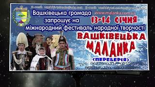 ВАШКІВЕЦЬКА МАЛАНКА 2020