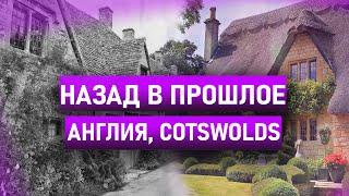 ЛУЧШИЙ исторический район Англии - Котсуолдс (Cotswolds). Самые красивые деревни Англии тут!