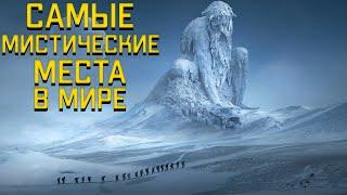 Десять самых мистических мест.