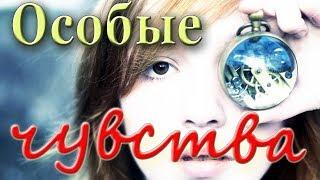 Особые чувства...