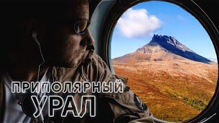 Приполярный УРАЛ | Приглашаем в Уральские горы! #9