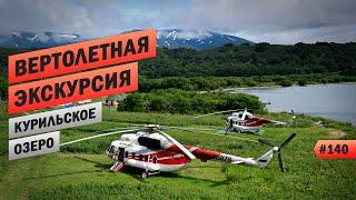 КАМЧАТКА - ВЕРТОЛЕТНАЯ ЭКСКУРСИЯ НА КУРИЛЬСКОЕ ОЗЕРО