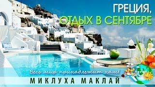 Греция, отдых в сентябре