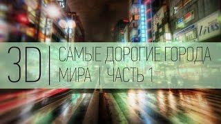 3D | Самые дорогие города мира | Часть 1