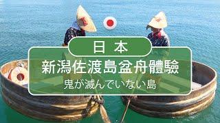 惡魔沒有死的島嶼-日本新潟佐渡島(神隱少女的盆舟)
