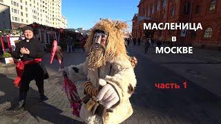 Масленица в Москве. Как праздновали (часть 1)