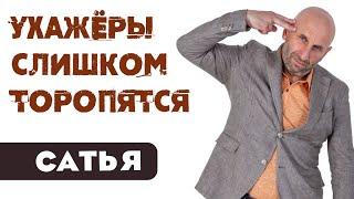 Сатья • Ухажёры слишком торопятся
