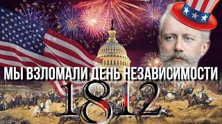 Символ независимости США из Москвы